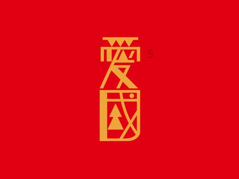 逃离月日森林